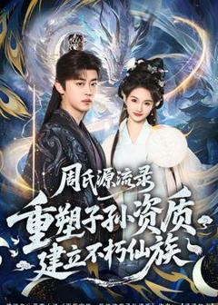 《周氏源流录：重塑子孙资质，建立不朽仙族》