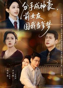 《分手成神豪，前女友圆我当爹梦》