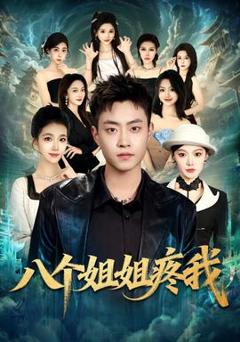 《八个姐姐疼我》