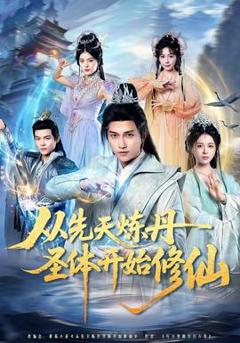 《从先天炼丹圣体开始修仙》