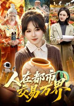 《人在都市交易万界》