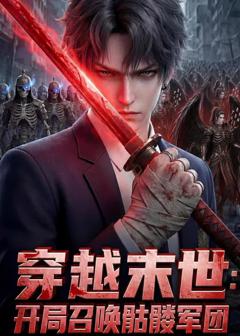 《穿越末世：开局召唤骷髅军团》
