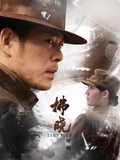 《拂晓计划》