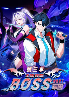 《全民转职：我组建了BOSS军团第三季》