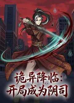 《诡异降临：开局成为阴司》