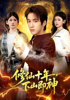 《修仙十年，下山即神》