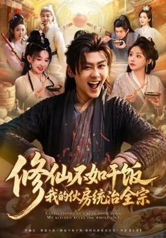 《修仙不如干饭：我的伙房统治全宗》
