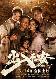 出入平安预告片