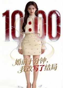 《婚前十分钟，我改写了结局》