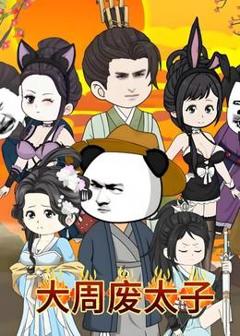 《大周废太子》