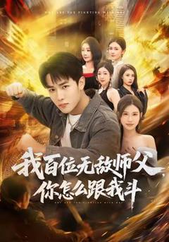 《我百位无敌师父，你怎么跟我斗》