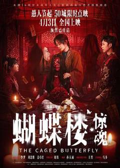 《蝴蝶楼·惊魂》