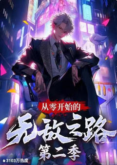 《从零开始的无敌之路 第二季》