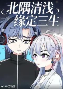 《北隅清浅缘定三生》
