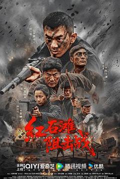 《红石滩阻击战》