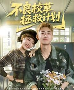 《不良校草拯救计划》