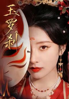《玉罗刹》