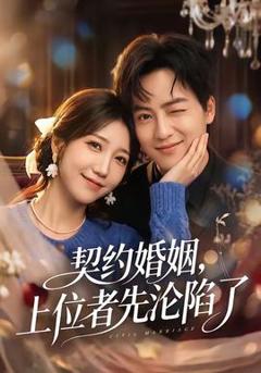 《契约婚姻，上位者先沦陷了》