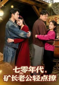 《七零年代，矿长老公轻点撩》