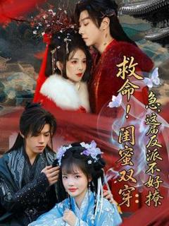 《救命！闺蜜双穿：急，这届反派不好撩》
