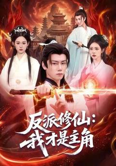 《反派修仙：我才是主角》