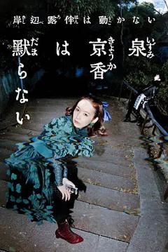 《泉京香不会沉默》