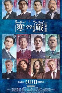 《寒战1994》