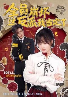 《全员崩坏，这反派我当定了》