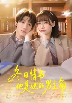 《冬日情书：他是她的男主角》