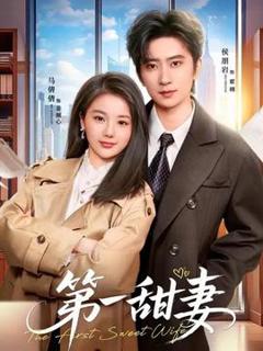 《第一甜妻》