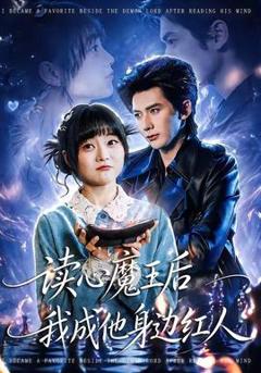 《读心魔王后我成他身边红人》