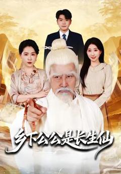 《乡下公公是长生仙》