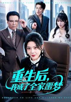 《重生后，我成了全家噩梦》