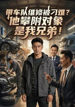 《带车队维修被刁难？他攀附对象是我兄弟！》