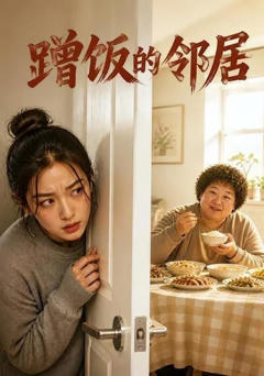 《蹭饭的邻居》