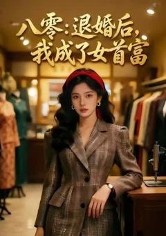 《八零：退婚后，我成了女首富》