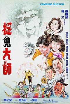 捉鬼大师【影视解说】