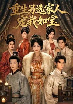 《重生另选家人宠我如宝》