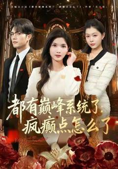 《都有巅峰系统了：疯癫点怎么了》