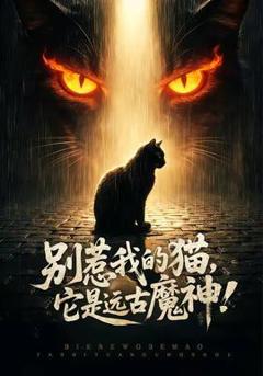 《别惹我的猫，它是远古魔神！》