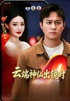 《云端神仙出镜时》