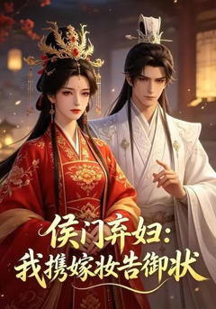 《侯门弃妇：我携嫁妆告御状》