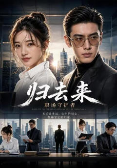 《归去来职场守护者》