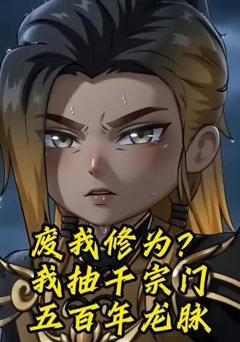 《废我修为？我抽干宗门五百年龙脉》