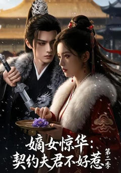 《嫡女惊华：契约夫君不好惹第二季》