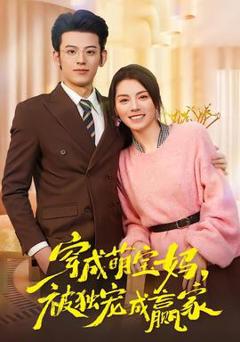 《穿成萌宝妈，被独宠成赢家》