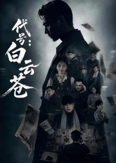《代号：白云苍》