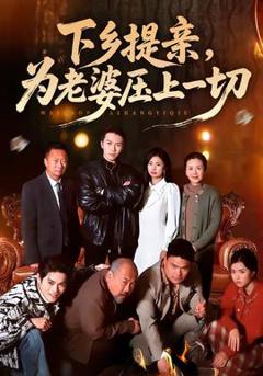 《下乡提亲，为老婆压上一切》
