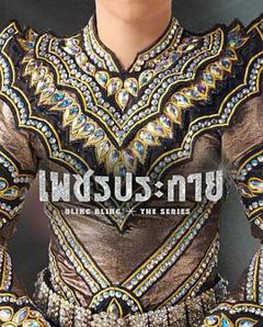 《如钻石般闪耀》