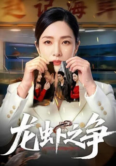 《龙虾之争》